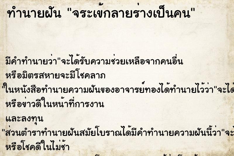 ทำนายฝัน จระเข้กลายร่างเป็นคน ทำนายฝัน จระเข้กลายร่างเป็นคน