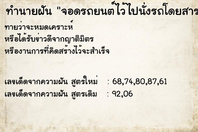 ทำนายฝันจอดรถยนต์ไว้ไปนั่งรถโดยสาร ทำนายฝันทำนายฝันจอดรถยนต์ไว้ไปนั่งรถโดยสาร