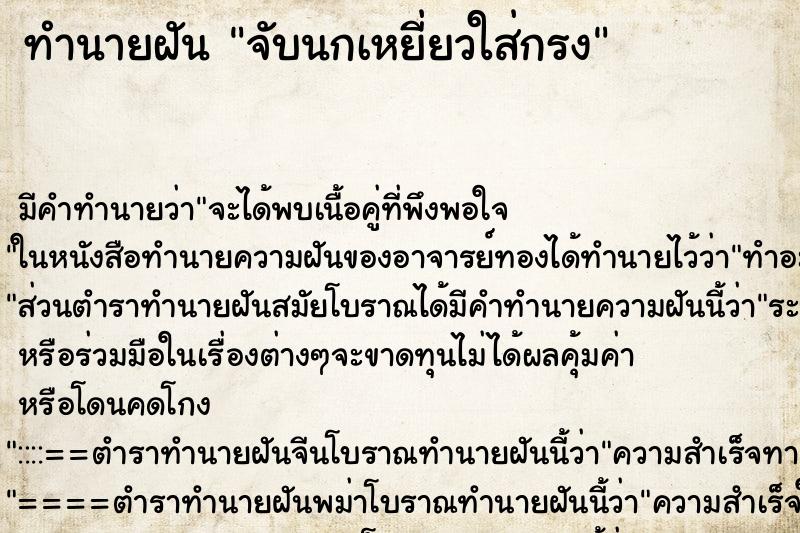 ทำนายฝัน จับนกเหยี่ยวใส่กรง ทำนายฝัน จับนกเหยี่ยวใส่กรง