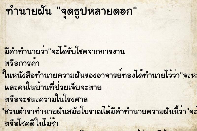 ทำนายฝัน จุดธูปหลายดอก ตำราโบราณ แม่นที่สุดในโลก