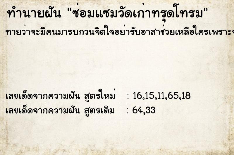 ทำนายฝันทำนายฝันซ่อมแซมวัดเก่าทรุดโทรม