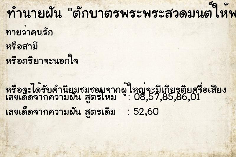 ทำนายฝันตักบาตรพระพระสวดมนต์ให้พร ทำนายฝันทำนายฝันตักบาตรพระพระสวดมนต์ให้พร