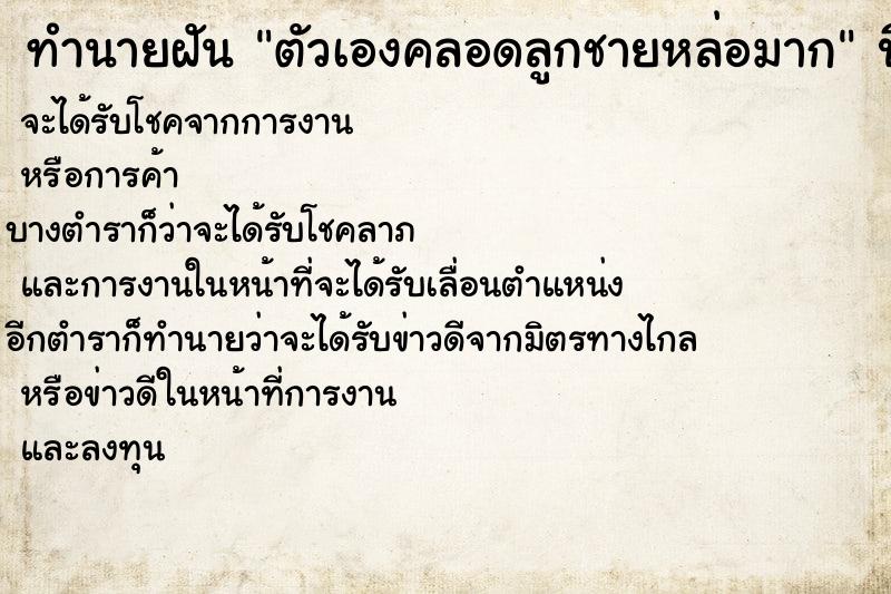 ทำนายฝัน ตัวเองคลอดลูกชายหล่อมาก
