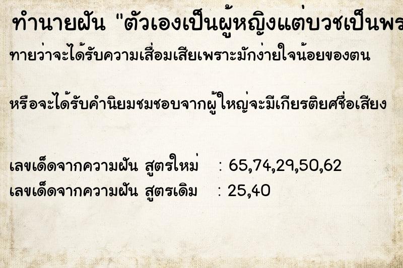 ทำนายฝัน ตัวเองเป็นผู้หญิงแต่บวชเป็นพระ