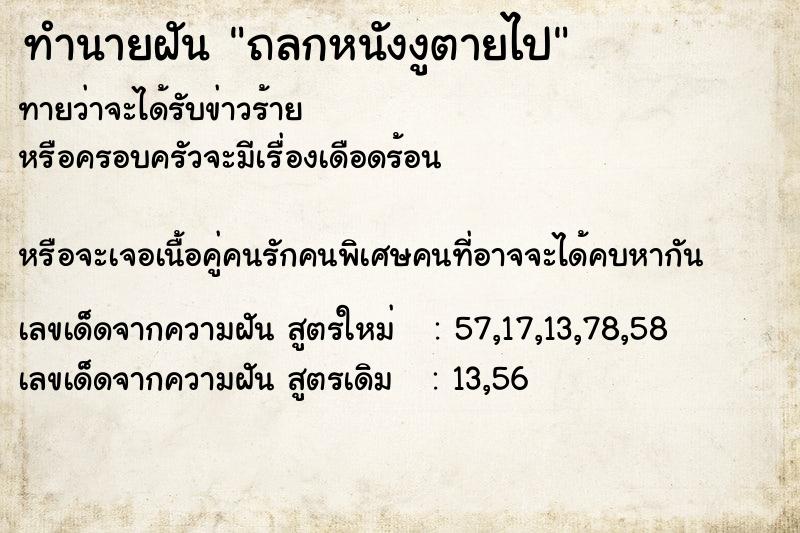 ทำนายฝันทำนายฝันถลกหนังงูตายไป