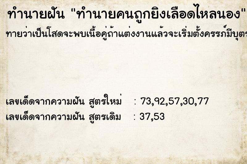 ทำนายฝันทำนายฝันทำนายคนถูกยิงเลือดไหลนอง
