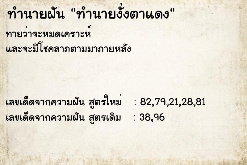 ทำนายฝันทำนายงั่งตาแดง ทำนายฝันทำนายฝันทำนายงั่งตาแดง