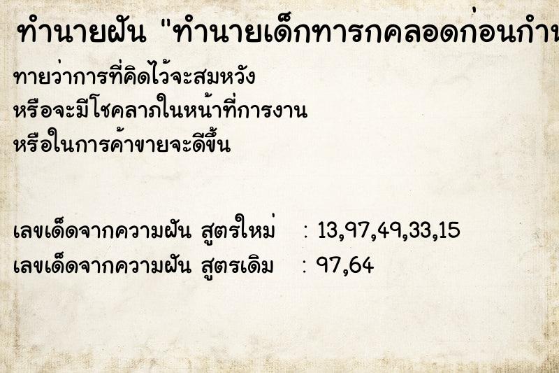 ทำนายฝัน ทำนายเด็กทารกคลอดก่อนกำหนด