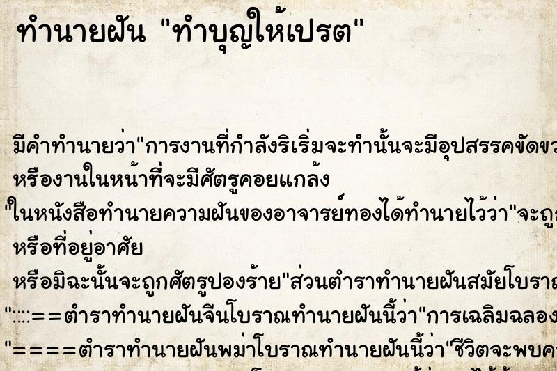 ทำนายฝันทำนายฝันทำบุญให้เปรต