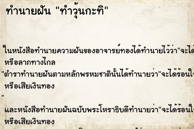 ทำนายฝันทำวุ้นกะทิ ทำนายฝันทำนายฝันทำวุ้นกะทิ