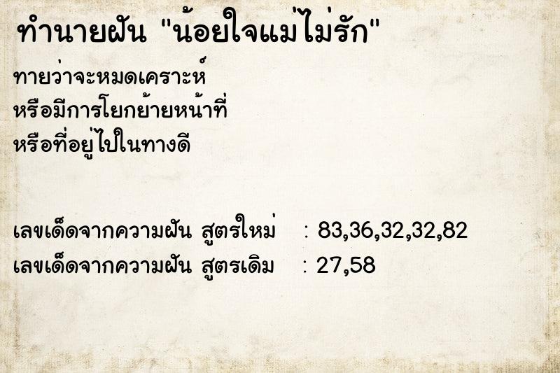 ทำนายฝันน้อยใจแม่ไม่รัก ทำนายฝันทำนายฝันน้อยใจแม่ไม่รัก