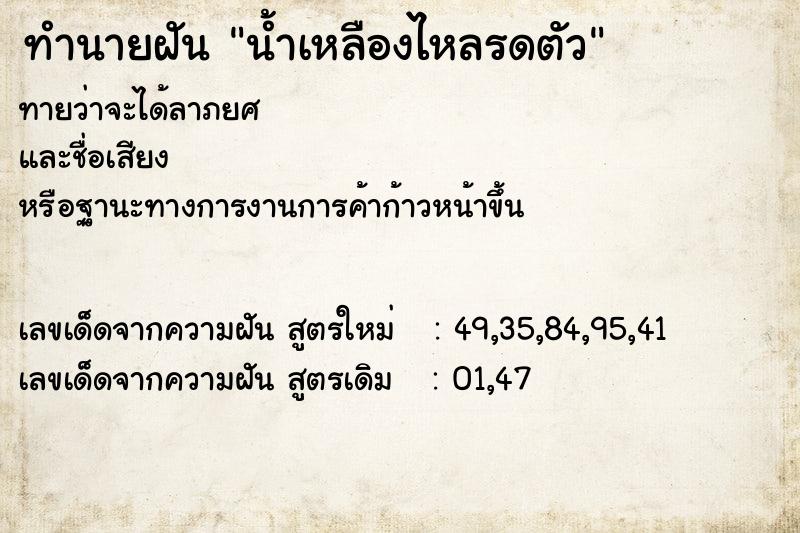 ทำนายฝันน้ำเหลืองไหลรดตัว ทำนายฝันทำนายฝันน้ำเหลืองไหลรดตัว