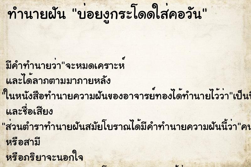 ทำนายฝันทำนายฝันบ่อยงูกระโดดใส่คอวัน