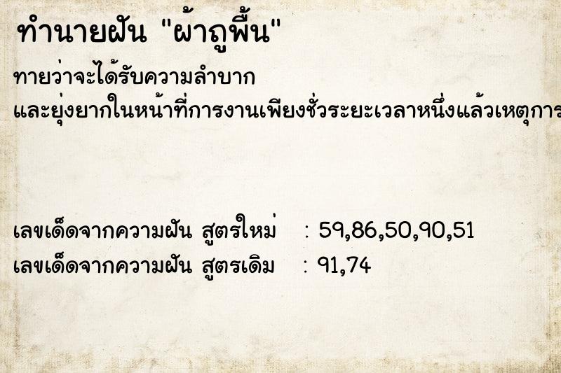 ทำนายฝันผ้าถูพื้น ทำนายฝันทำนายฝันผ้าถูพื้น