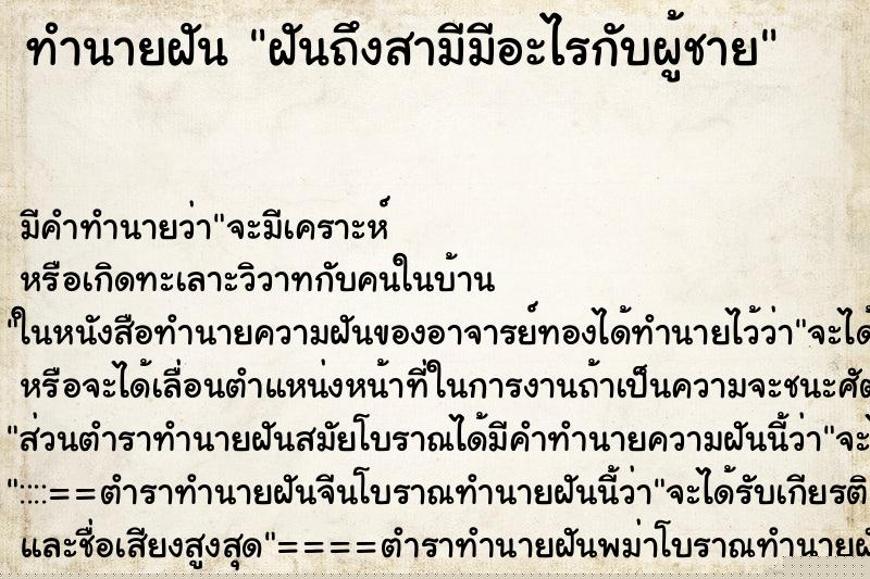 ทำนายฝันฝันถึงสามีมีอะไรกับผู้ชาย ทำนายฝันทำนายฝันฝันถึงสามีมีอะไรกับผู้ชาย