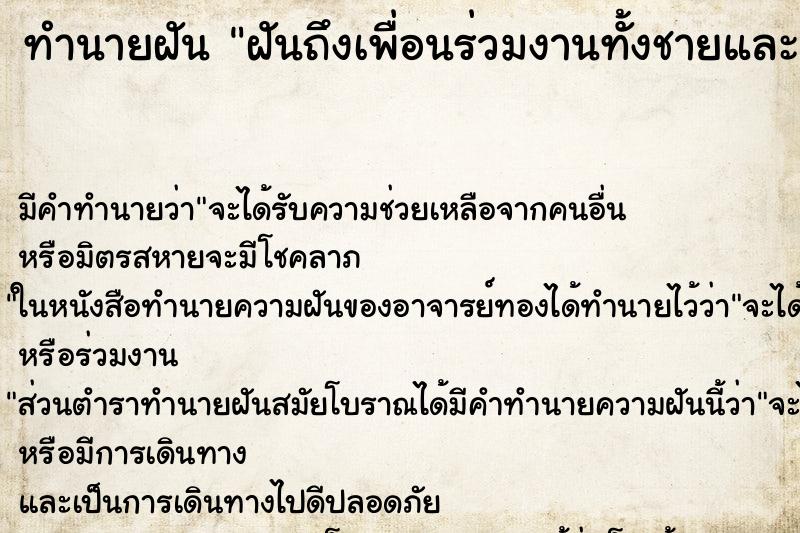 ทำนายฝัน ฝันถึงเพื่อนร่วมงานทั้งชายและหญิง ทำนายฝัน ฝันถึงเพื่อนร่วมงานทั้งชายและหญิง