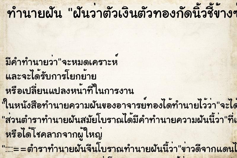 ทำนายฝัน ฝันว่าตัวเงินตัวทองกัดนิ้วชี้ข้างซ้าย ทำนายฝัน ฝันว่าตัวเงินตัวทองกัดนิ้วชี้ข้างซ้าย