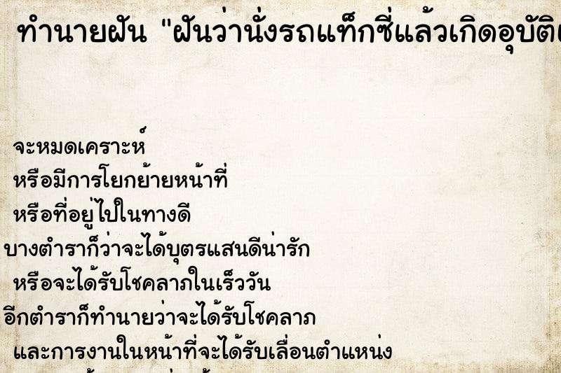 ทำนายฝันฝันว่านั่งรถแท็กซี่แล้วเกิดอุบัติเหตุรถเสียหลัก ทำนายฝันทำนายฝันฝันว่านั่งรถแท็กซี่แล้วเกิดอุบัติเหตุรถเสียหลัก