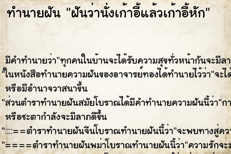 ทำนายฝัน ฝันว่านั่งเก้าอี้แล้วเก้าอี้หัก ตำราโบราณ แม่นที่สุดในโลก