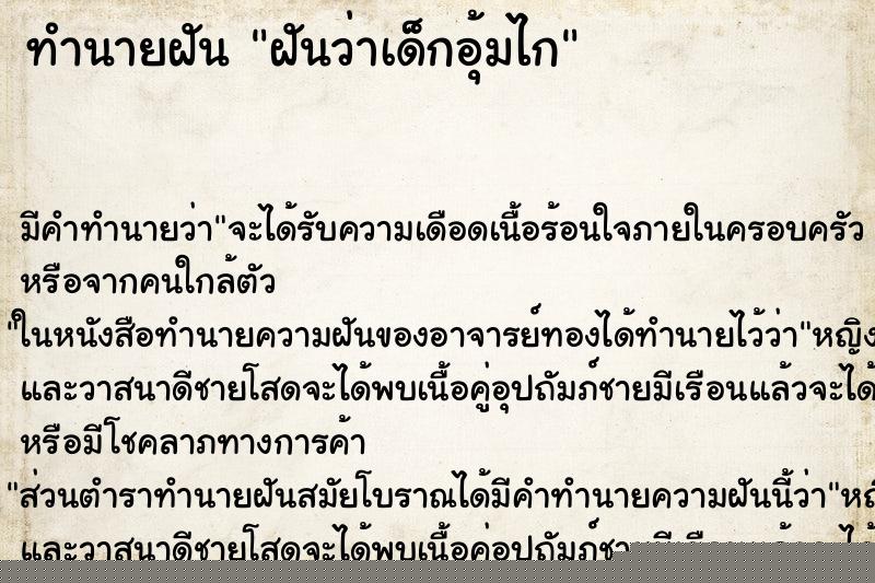 ทำนายฝัน ฝันว่าเด็กอุ้มไก