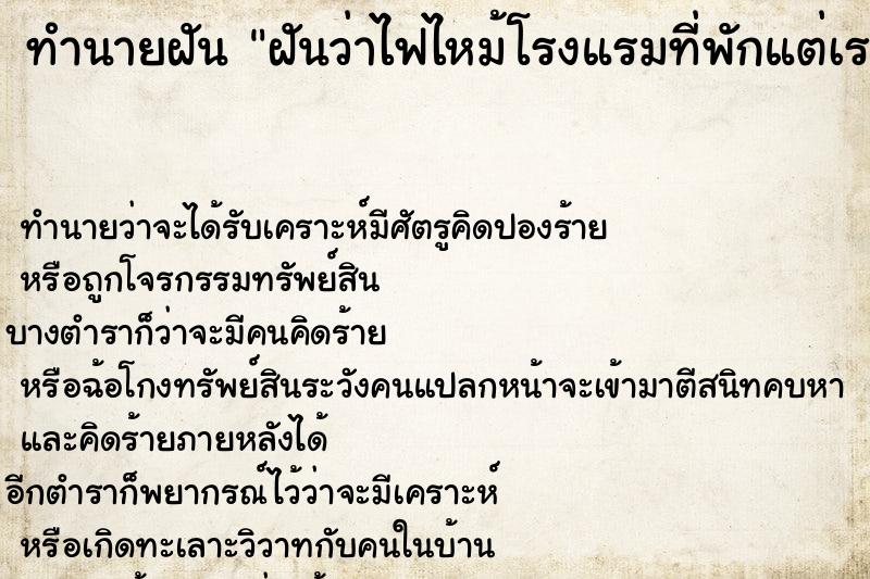 ทำนายฝันฝันว่าไฟไหม้โรงแรมที่พักแต่เราไม่เป็นอะไร ทำนายฝันทำนายฝันฝันว่าไฟไหม้โรงแรมที่พักแต่เราไม่เป็นอะไร
