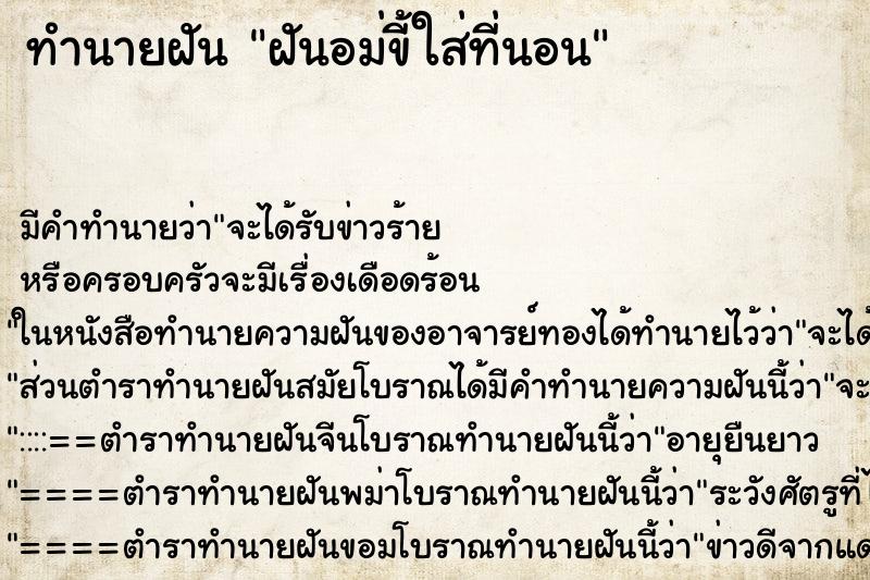 ทำนายฝันทำนายฝันฝันอม่ขี้ใส่ที่นอน