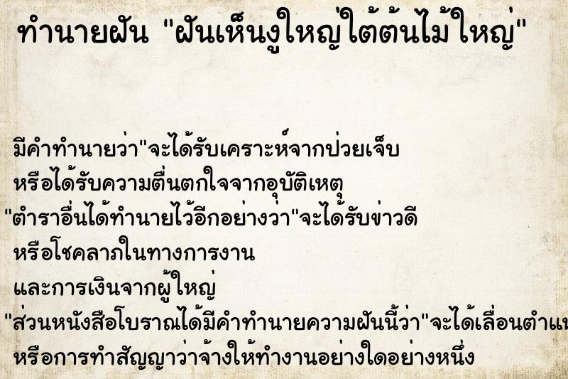 ทำนายฝันฝันเห็นงูใหญ่ใต้ต้นไม้ใหญ่ ทำนายฝันทำนายฝันฝันเห็นงูใหญ่ใต้ต้นไม้ใหญ่