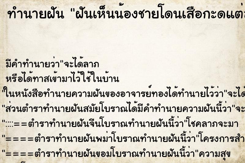 ทำนายฝันฝันเห็นน้องชายโดนเสือกะดแต่สาใารถหลุดออกมาได้ ทำนายฝันทำนายฝันฝันเห็นน้องชายโดนเสือกะดแต่สาใารถหลุดออกมาได้