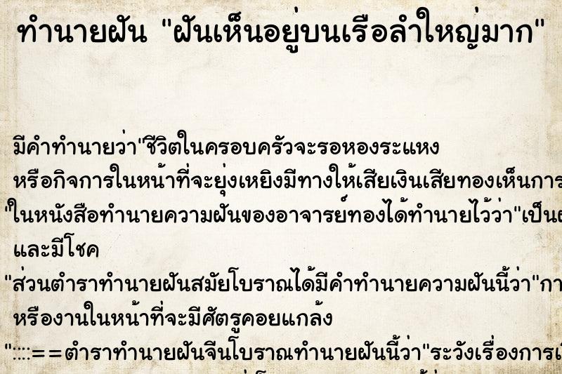 ทำนายฝันทำนายฝันฝันเห็นอยู่บนเรือลำใหญ่มาก