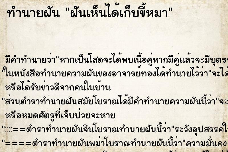 ทำนายฝัน ฝันเห็นได้เก็บขี้หมา ทำนายฝัน ฝันเห็นได้เก็บขี้หมา