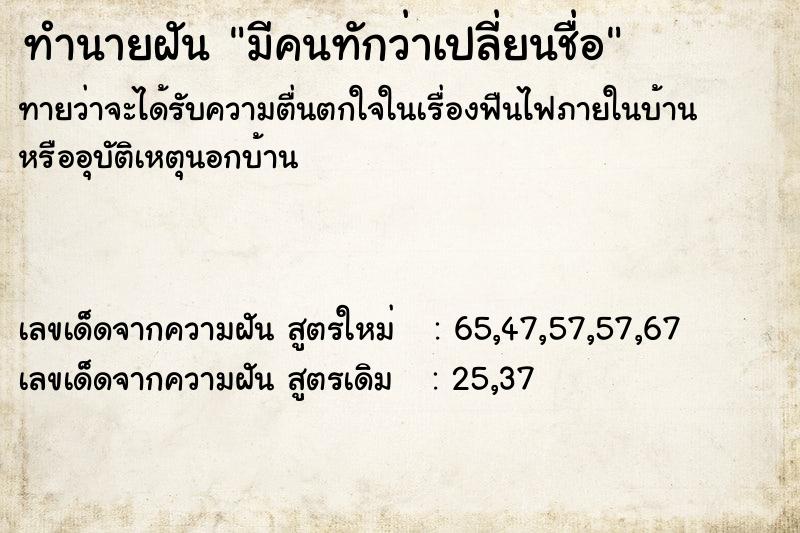 ทำนายฝันมีคนทักว่าเปลี่ยนชื่อ ทำนายฝันทำนายฝันมีคนทักว่าเปลี่ยนชื่อ