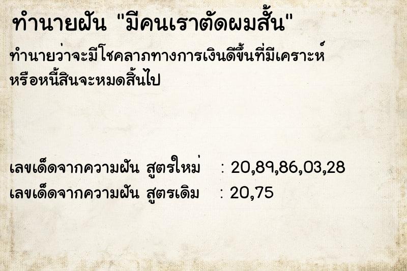 ทำนายฝัน มีคนเราตัดผมสั้น ทำนายฝัน มีคนเราตัดผมสั้น