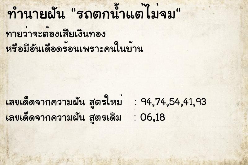 ทำนายฝันรถตกน้ำแต่ไม่จม ทำนายฝันทำนายฝันรถตกน้ำแต่ไม่จม