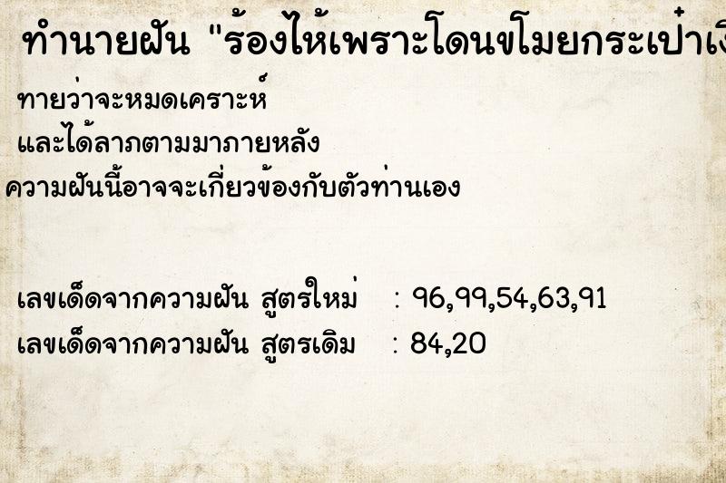 ทำนายฝันร้องไห้เพราะโดนขโมยกระเป๋าเงิน ทำนายฝันทำนายฝันร้องไห้เพราะโดนขโมยกระเป๋าเงิน