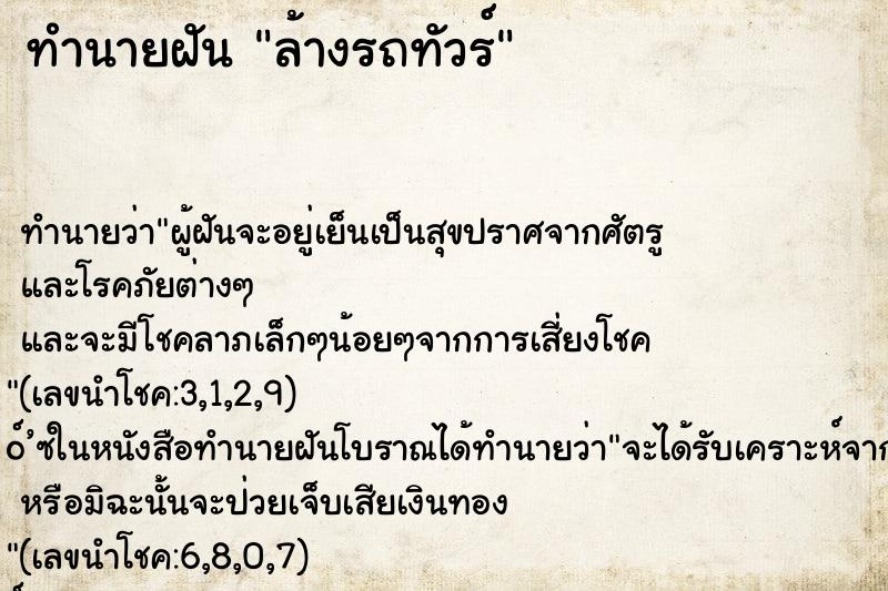 ทำนายฝันทำนายฝันล้างรถทัวร์