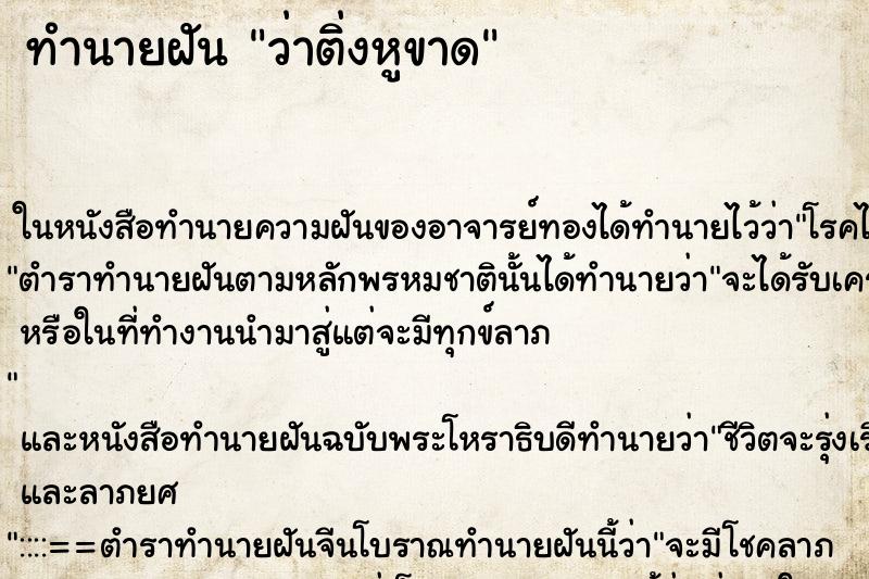 ทำนายฝัน ว่าติ่งหูขาด ทำนายฝัน ว่าติ่งหูขาด