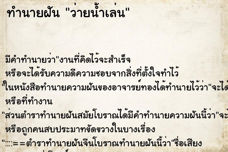 ทำนายฝันว่ายน้ำเล่น ทำนายฝันทำนายฝันว่ายน้ำเล่น