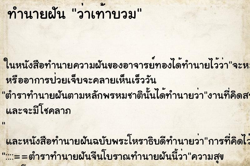 ทำนายฝัน ว่าเท้าบวม ทำนายฝัน ว่าเท้าบวม