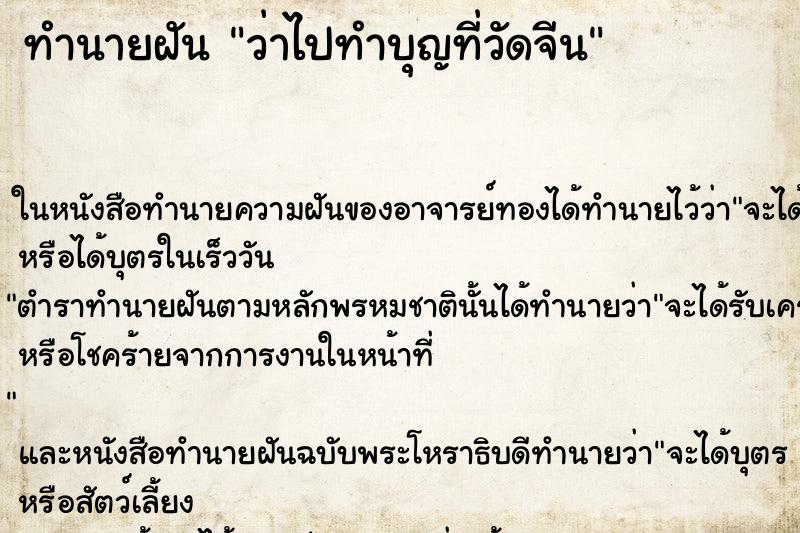 ทำนายฝัน ว่าไปทำบุญที่วัดจีน ทำนายฝัน ว่าไปทำบุญที่วัดจีน