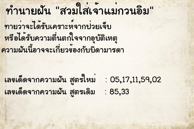 ทำนายฝันสวมใส่เจ้าแม่กวนอิม ทำนายฝันทำนายฝันสวมใส่เจ้าแม่กวนอิม