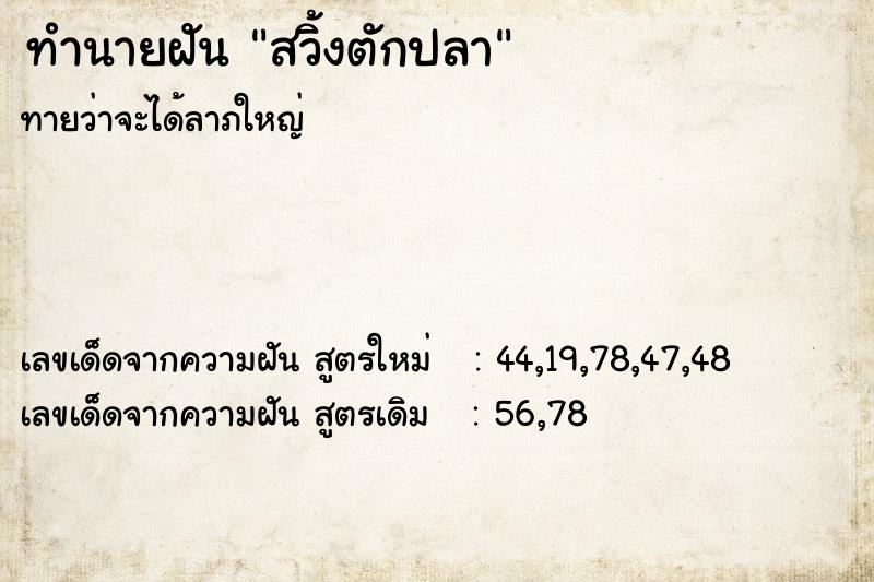 ทำนายฝันสวิ้งตักปลา ทำนายฝันทำนายฝันสวิ้งตักปลา