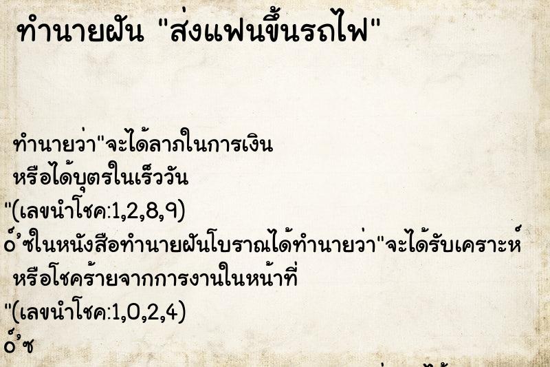 ทำนายฝัน ส่งแฟนขึ้นรถไฟ ตำราโบราณ แม่นที่สุดในโลก