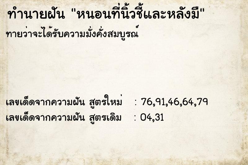 ทำนายฝันหนอนที่นิ้วชี้และหลังมื ทำนายฝันทำนายฝันหนอนที่นิ้วชี้และหลังมื