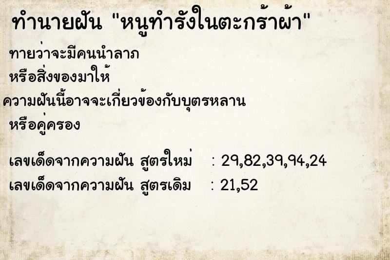 ทำนายฝันทำนายฝันหนูทำรังในตะกร้าผ้า
