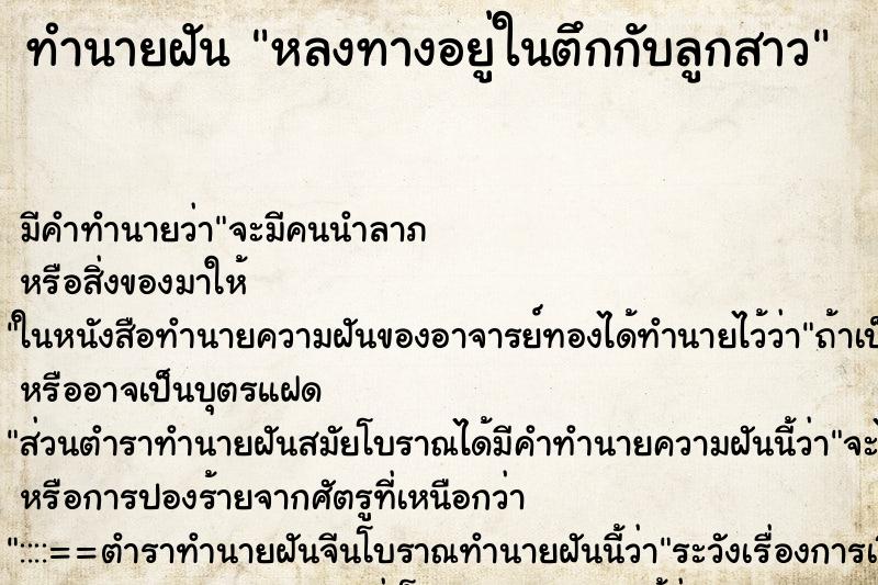 ทำนายฝัน หลงทางอยู่ในตึกกับลูกสาว ทำนายฝัน หลงทางอยู่ในตึกกับลูกสาว