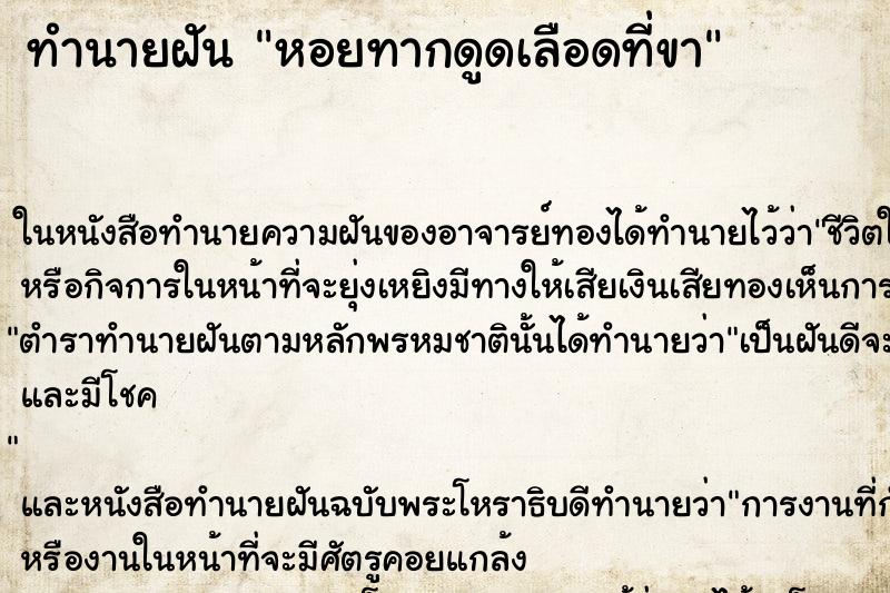 ทำนายฝัน หอยทากดูดเลือดที่ขา ทำนายฝัน หอยทากดูดเลือดที่ขา