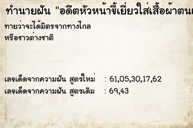 ทำนายฝันอดีตหัวหน้าขี้เยี่ยวใส่เสื้อผ้าตนเอง ทำนายฝันทำนายฝันอดีตหัวหน้าขี้เยี่ยวใส่เสื้อผ้าตนเอง