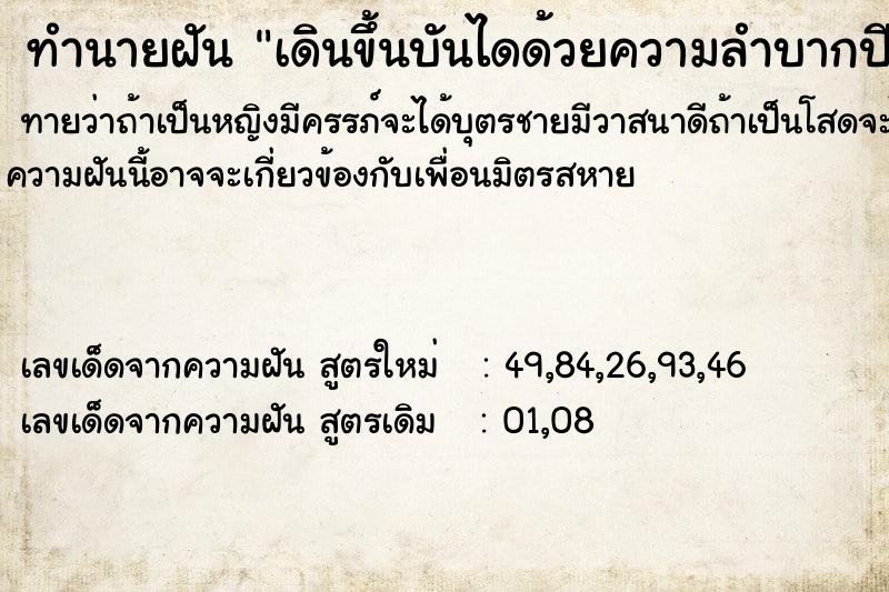 ทำนายฝันทำนายฝันเดินขึ้นบันไดด้วยความลำบากปีนข้ามสิ่งกีดขวาง