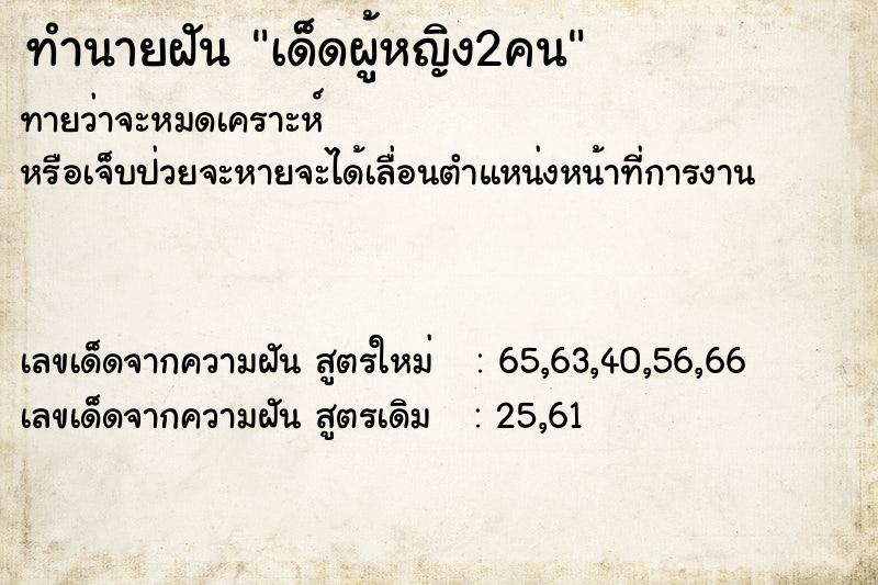 ทำนายฝันทำนายฝันเด็ดผู้หญิง2คน