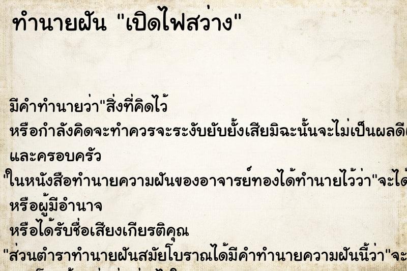 ทำนายฝัน เปิดไฟสว่าง ตำราโบราณ แม่นที่สุดในโลก